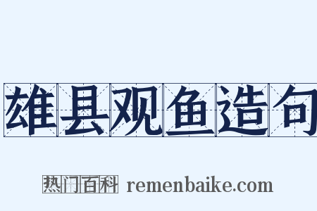 雄县观鱼造句是什么意思的图片